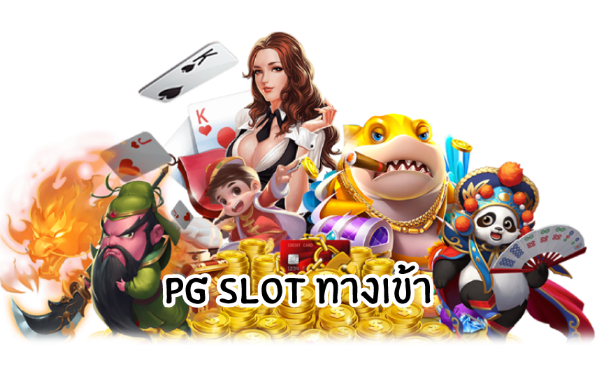 pgslotทางเข้า